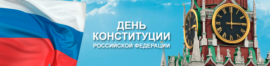 СВАРБИ: День Конституции РФ СВАРБИ: День Конституции РФ